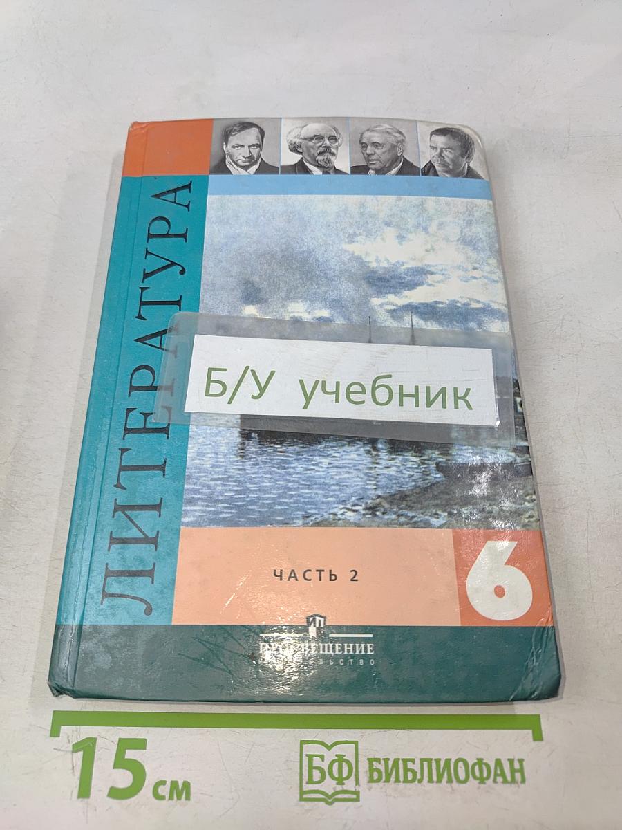 Литература. Учебник-хрестоматия. 6 класс. Часть 2