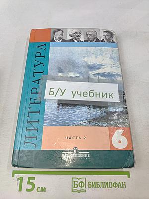 Литература. Учебник-хрестоматия. 6 класс. Часть 2