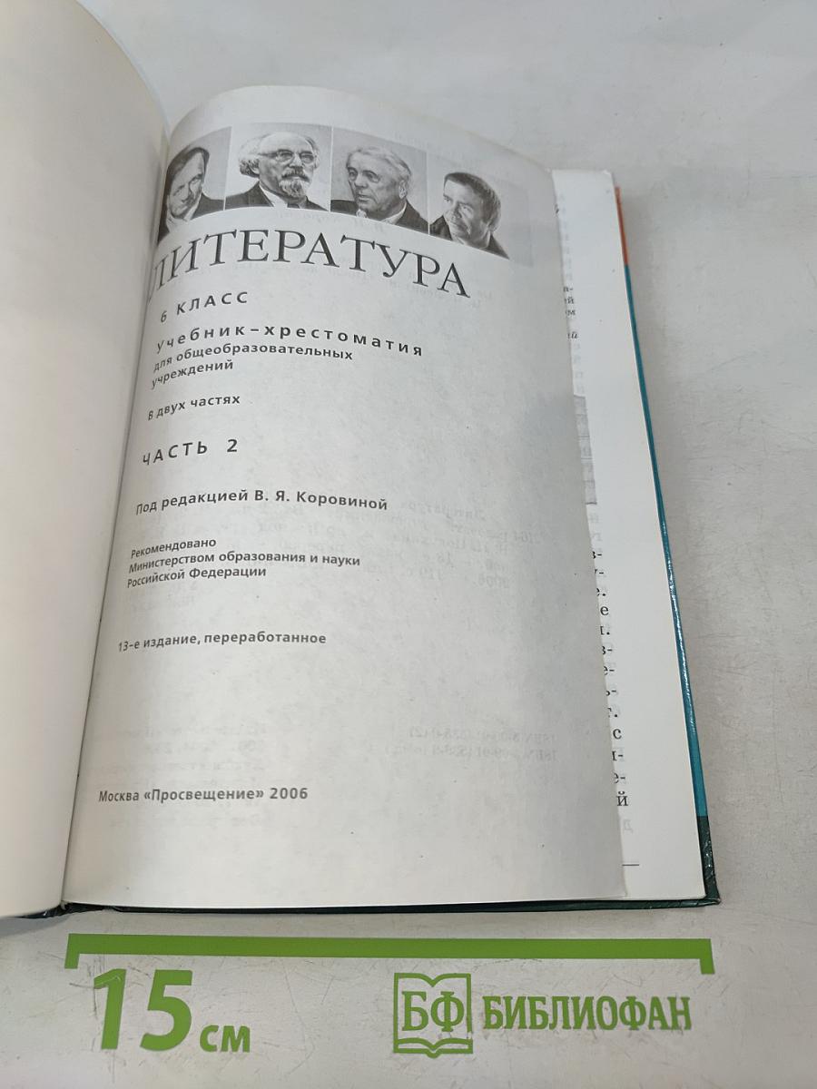 Литература. Учебник-хрестоматия. 6 класс. Часть 2