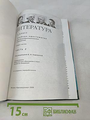 Литература. Учебник-хрестоматия. 6 класс. Часть 2