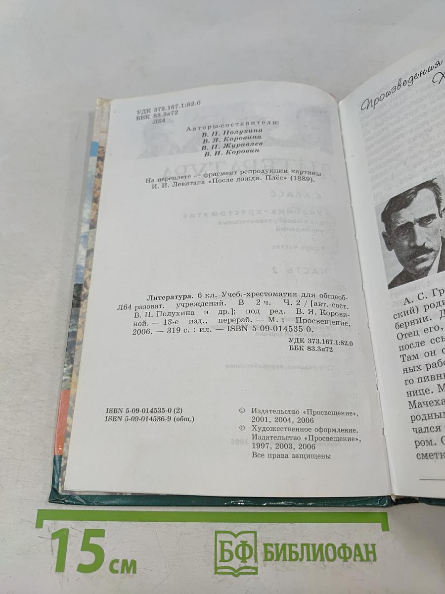 Литература. Учебник-хрестоматия. 6 класс. Часть 2