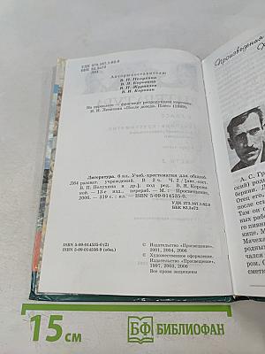 Литература. Учебник-хрестоматия. 6 класс. Часть 2