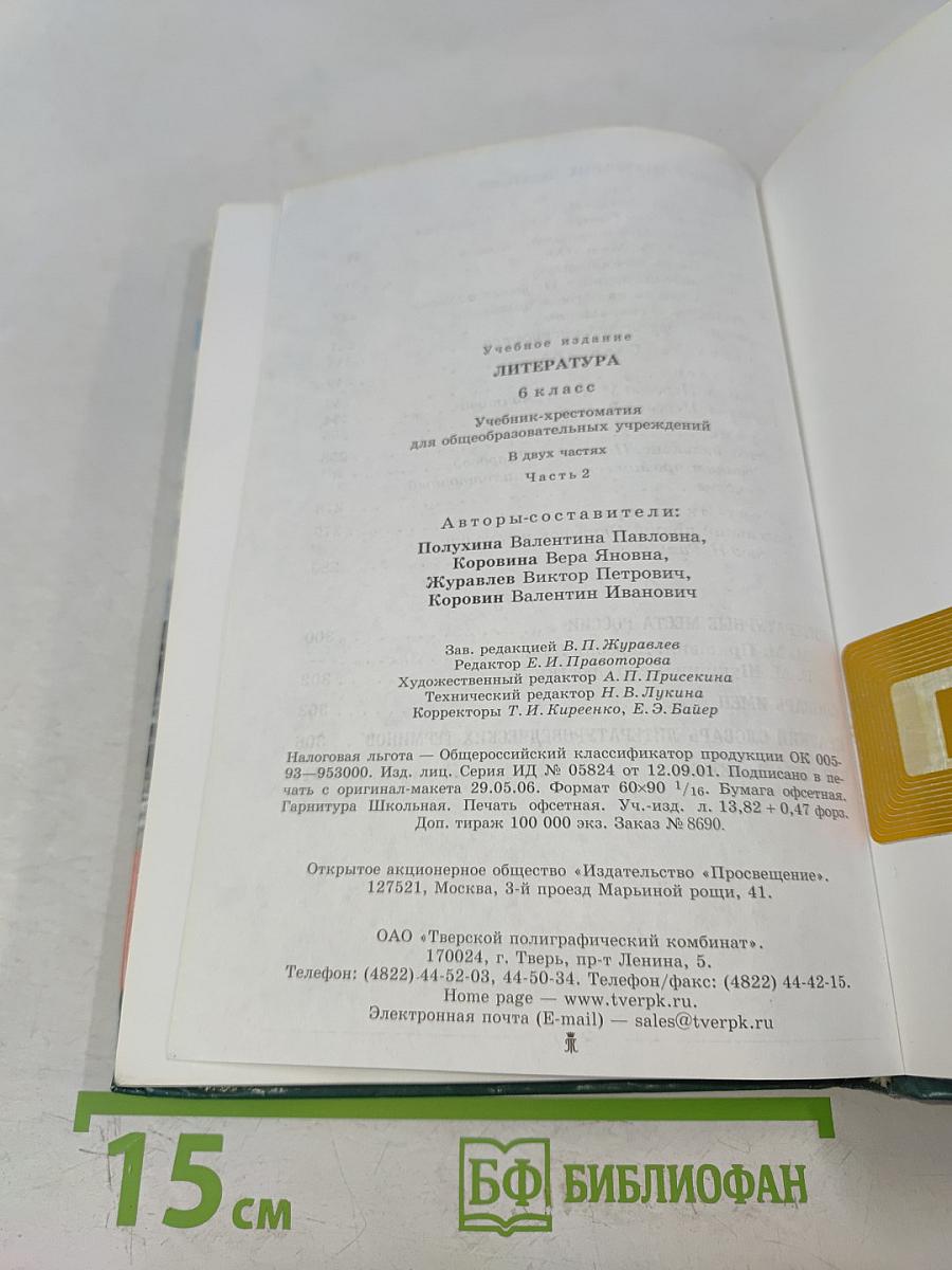 Литература. Учебник-хрестоматия. 6 класс. Часть 2
