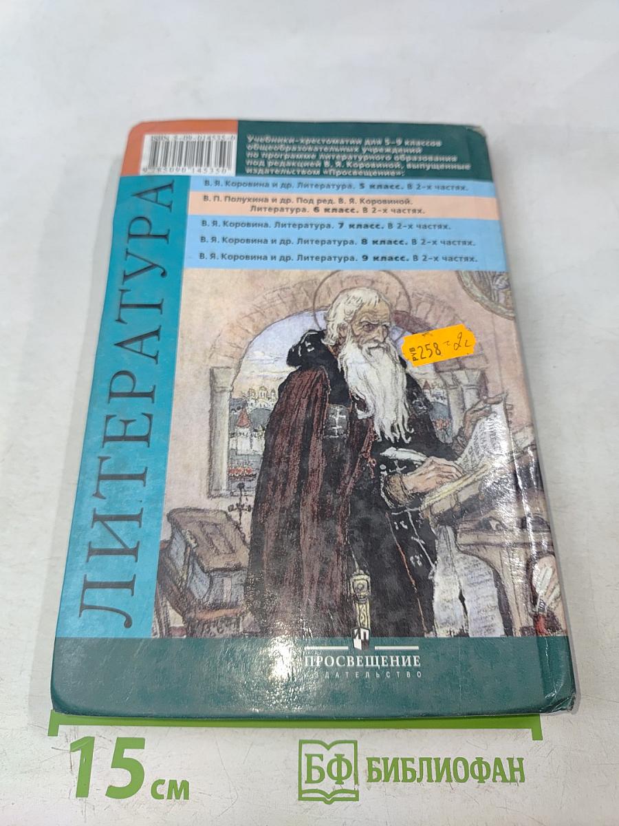 Литература. Учебник-хрестоматия. 6 класс. Часть 2