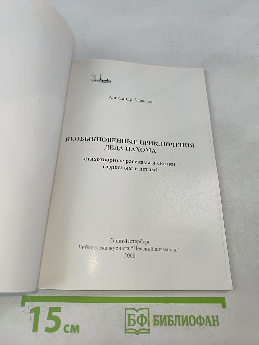 Необыкновенные приключения деда Пахома: стихотворные рассказы и сказки (взрослым и детям)