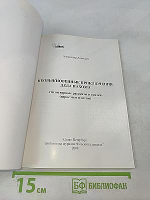Необыкновенные приключения деда Пахома: стихотворные рассказы и сказки (взрослым и детям)