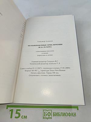 Необыкновенные приключения деда Пахома: стихотворные рассказы и сказки (взрослым и детям)