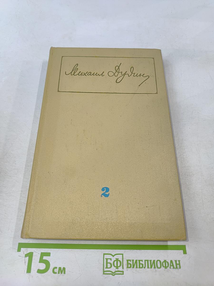 Собрание сочинений в трех томах. Том 2. Стихотворения, поэмы 1961-1976