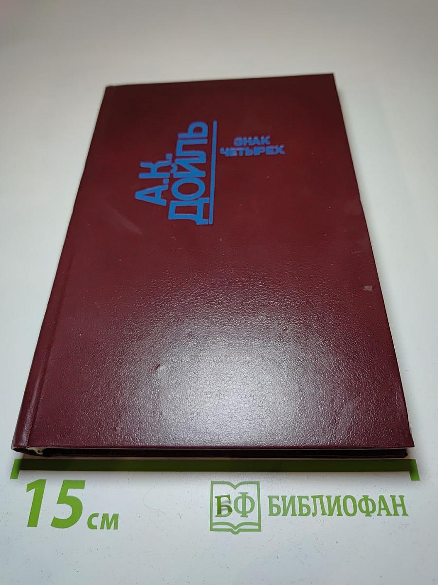 Собрание сочинений в десяти томах. Том восьмой. Знак четырех