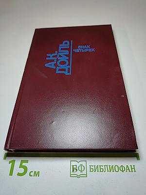 Собрание сочинений в десяти томах. Том восьмой. Знак четырех