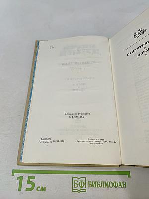 Собрание сочинений в трех томах. Том 2. Стихотворения, поэмы 1961-1976