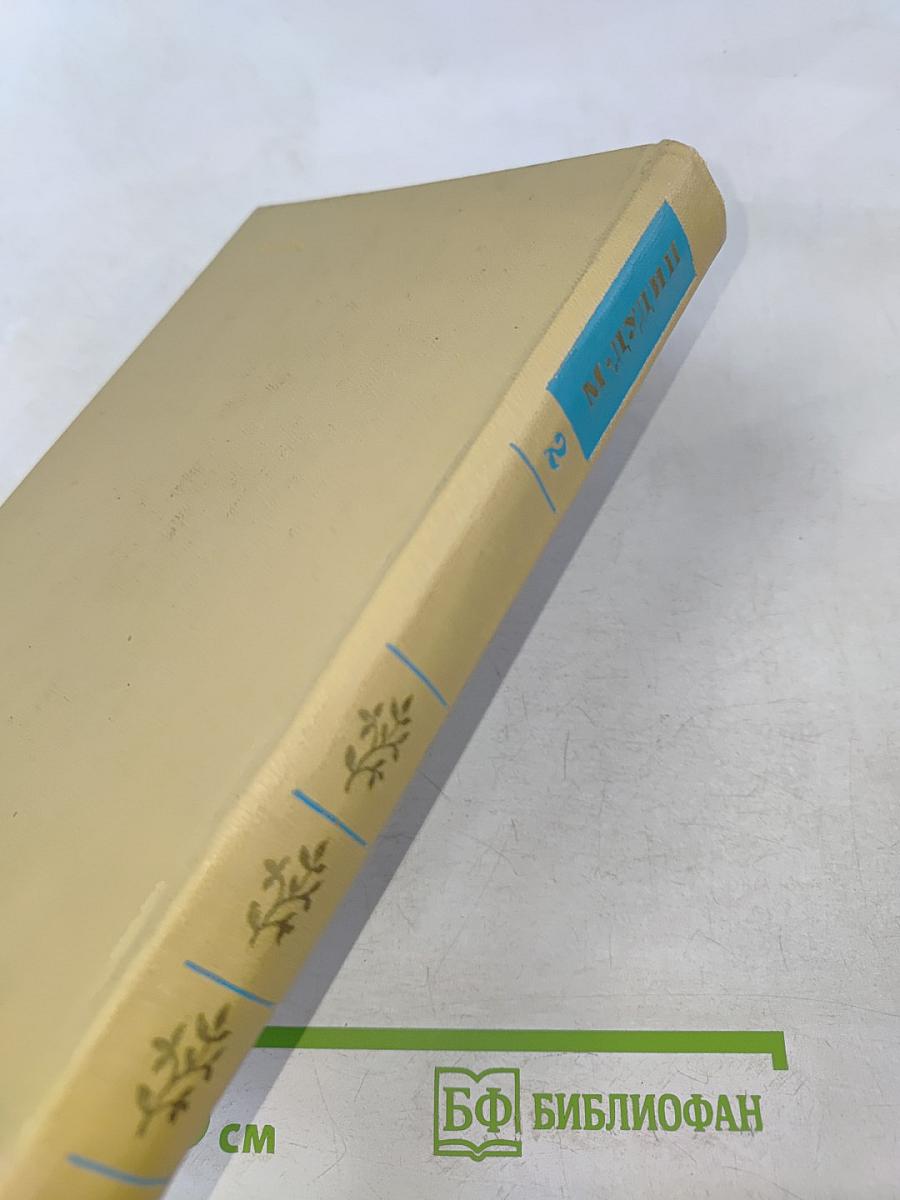 Собрание сочинений в трех томах. Том 2. Стихотворения, поэмы 1961-1976
