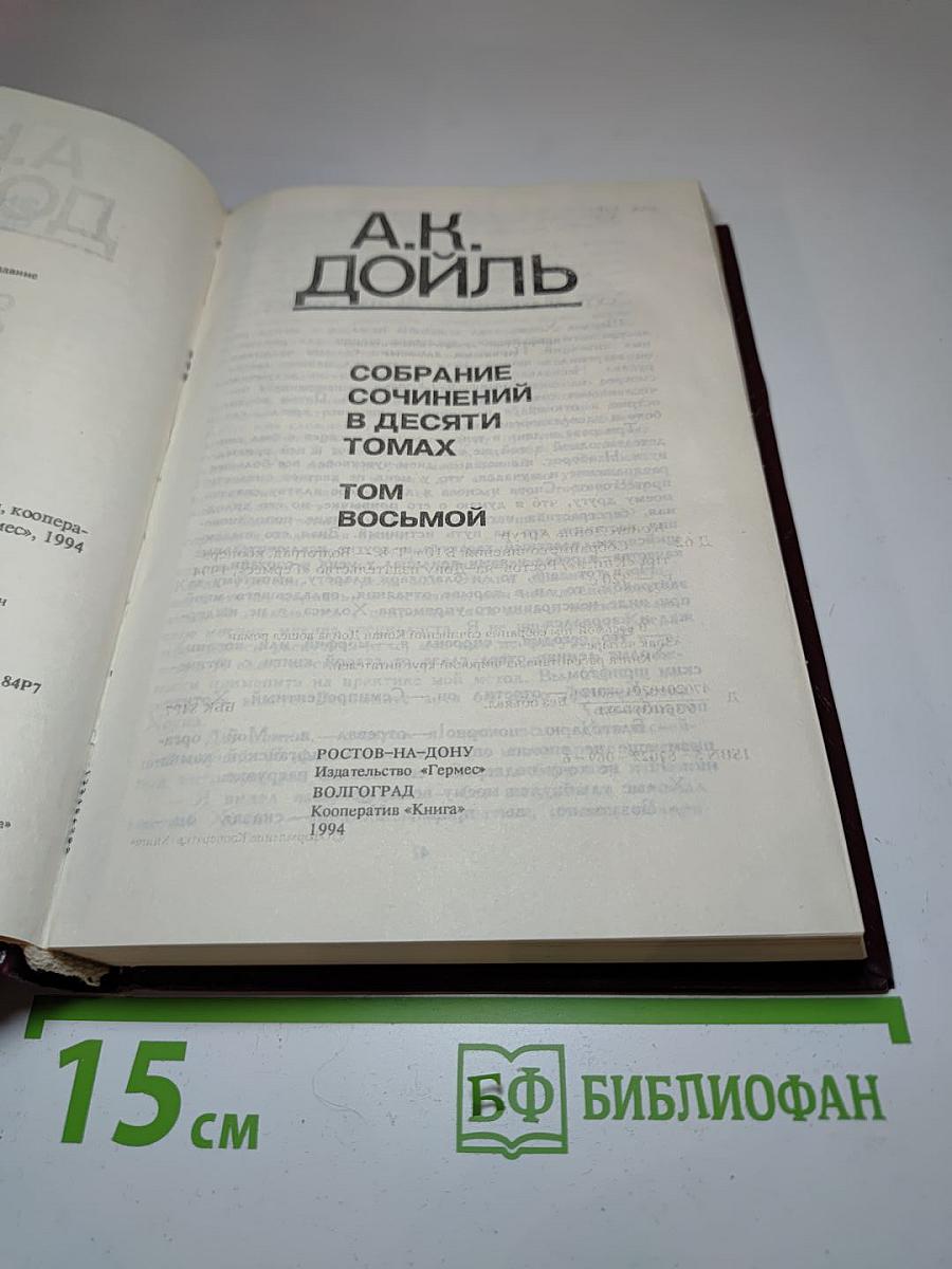 Собрание сочинений в десяти томах. Том восьмой. Знак четырех