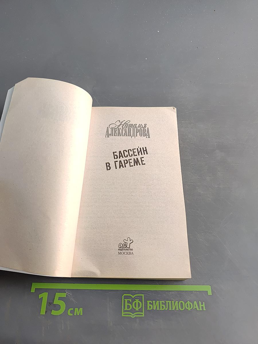 Бассейн в Гареме