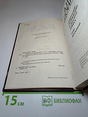 Собрание сочинений в десяти томах. Том восьмой. Знак четырех