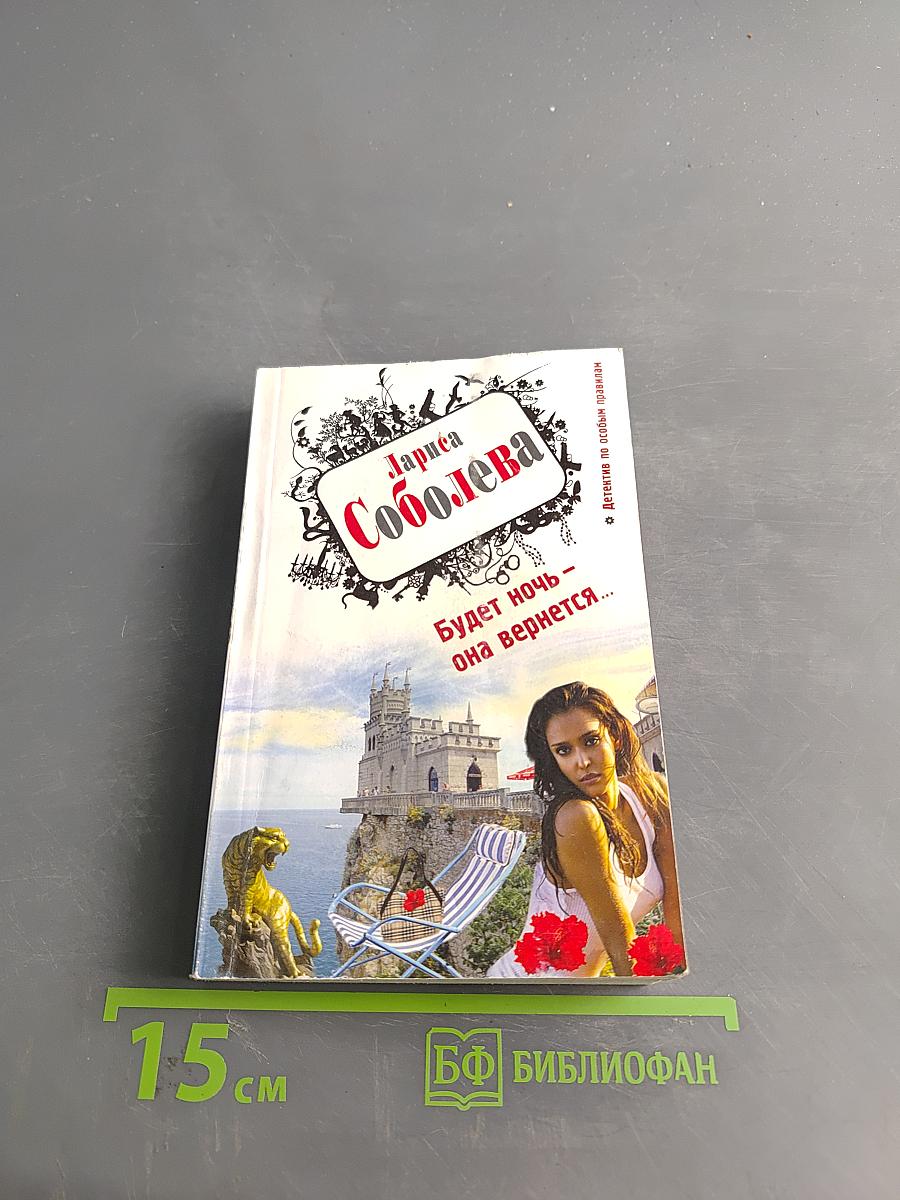 Будет ночь - она вернется...