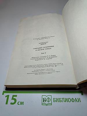 Собрание сочинений в десяти томах. Том восьмой. Знак четырех