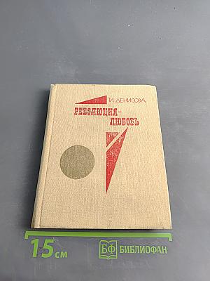 Революция-любовь