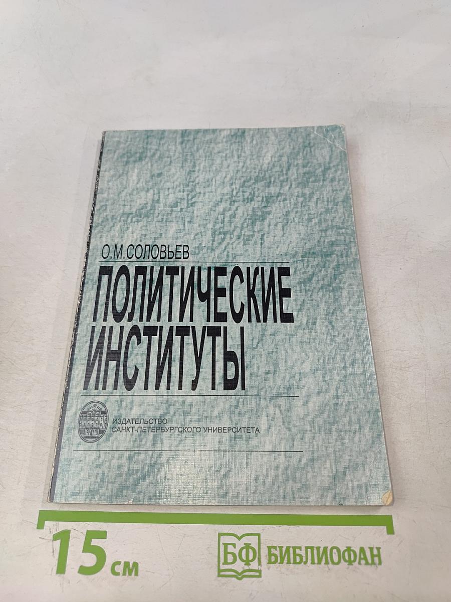 Политические институты