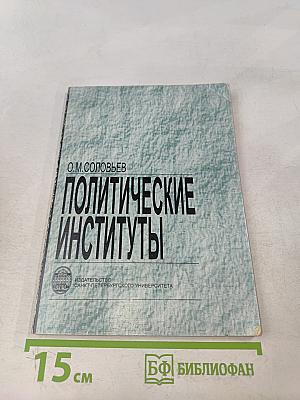 Политические институты