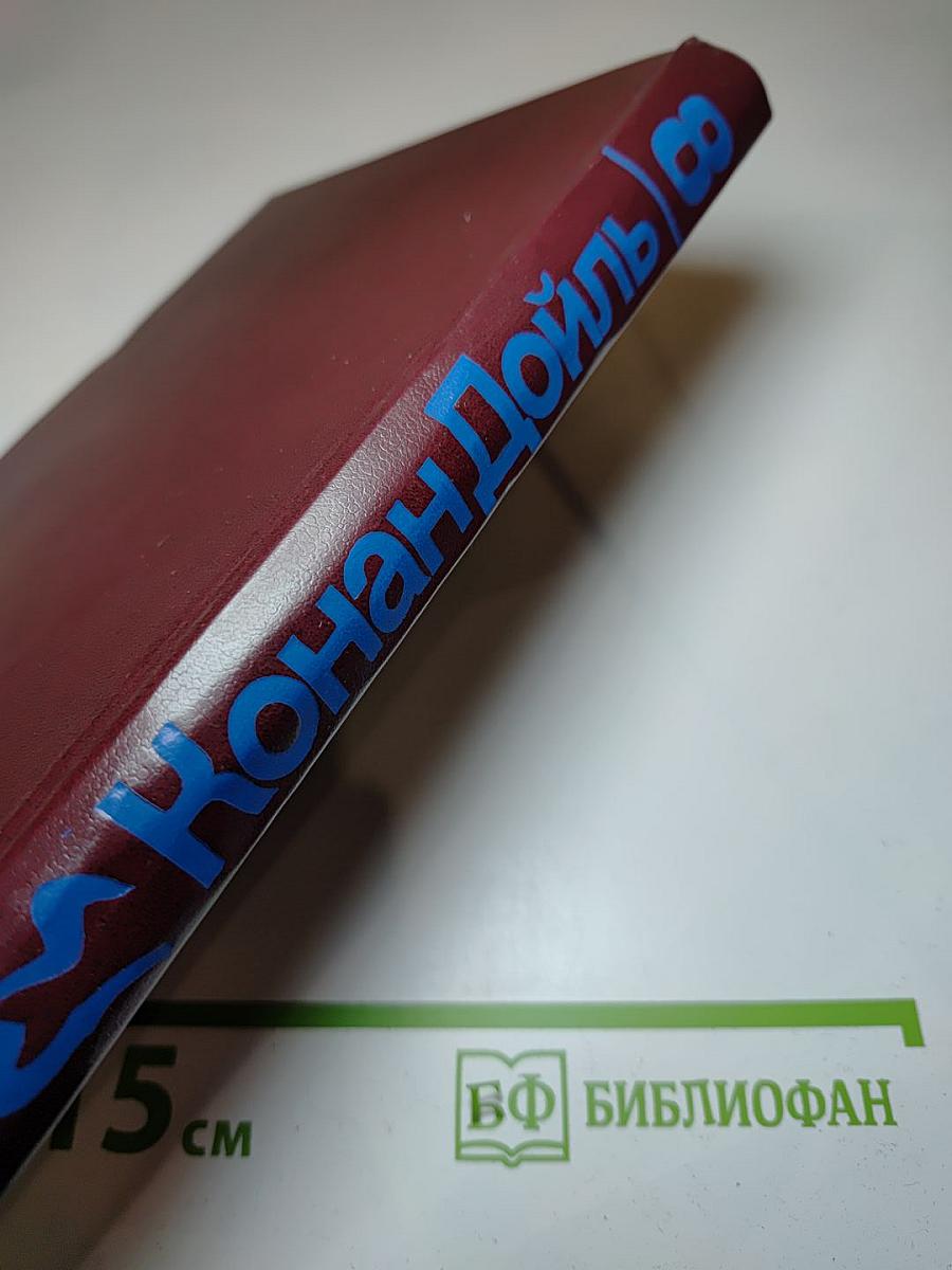 Собрание сочинений в десяти томах. Том восьмой. Знак четырех