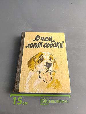 О чем лают собаки