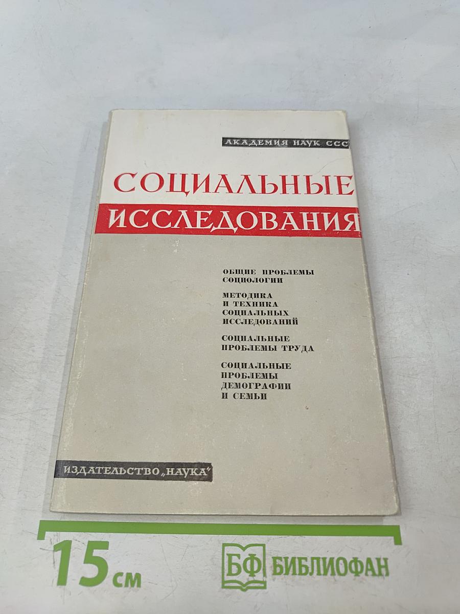 Социальные исследования