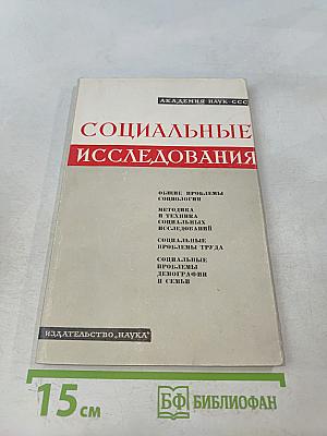 Социальные исследования