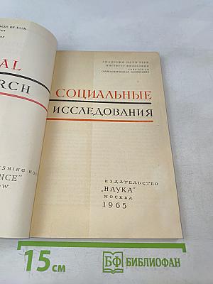 Социальные исследования