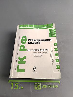 Гражданский кодекс Российской Федерации. Карманный справочник юриста. ЛЕХТ-справочник