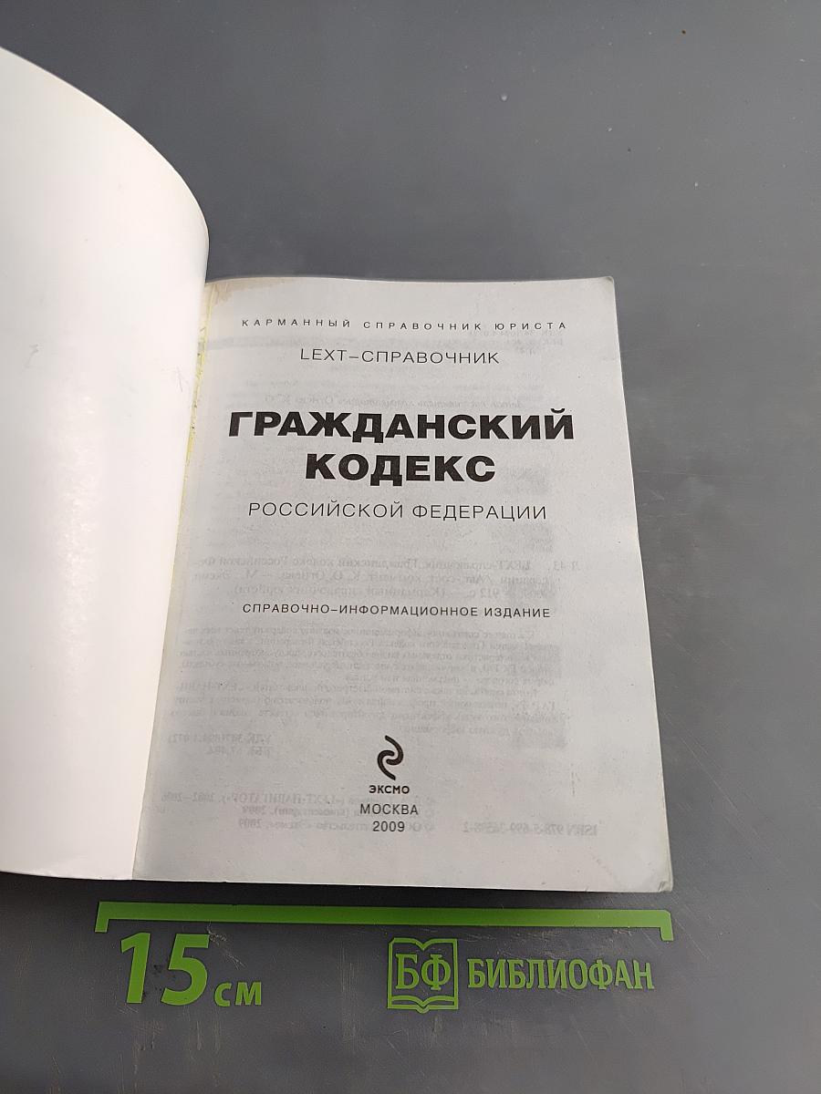 Гражданский кодекс Российской Федерации. Карманный справочник юриста. ЛЕХТ-справочник