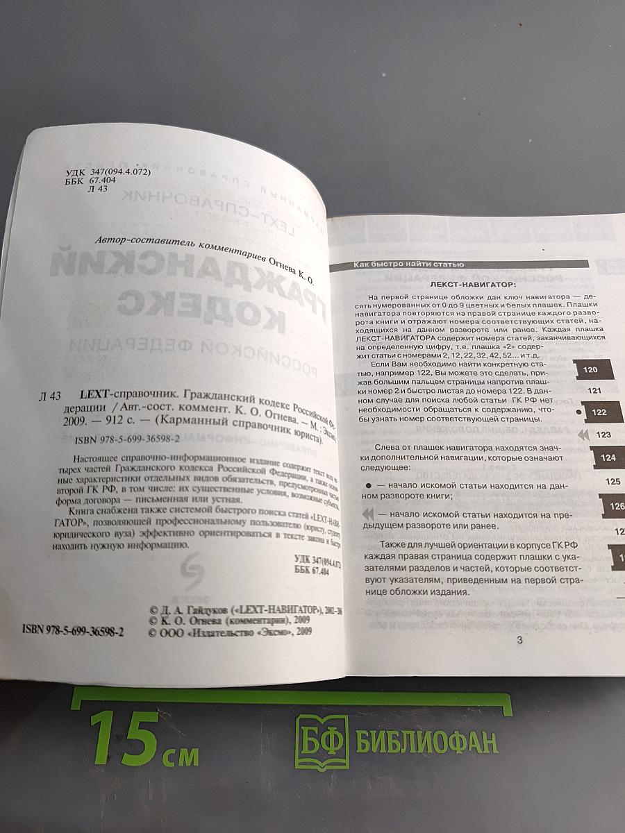 Гражданский кодекс Российской Федерации. Карманный справочник юриста. ЛЕХТ-справочник