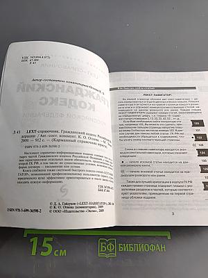 Гражданский кодекс Российской Федерации. Карманный справочник юриста. ЛЕХТ-справочник