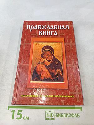 Православная книга