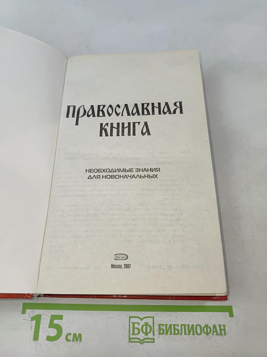 Православная книга