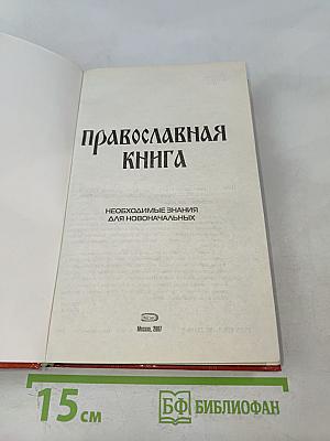Православная книга