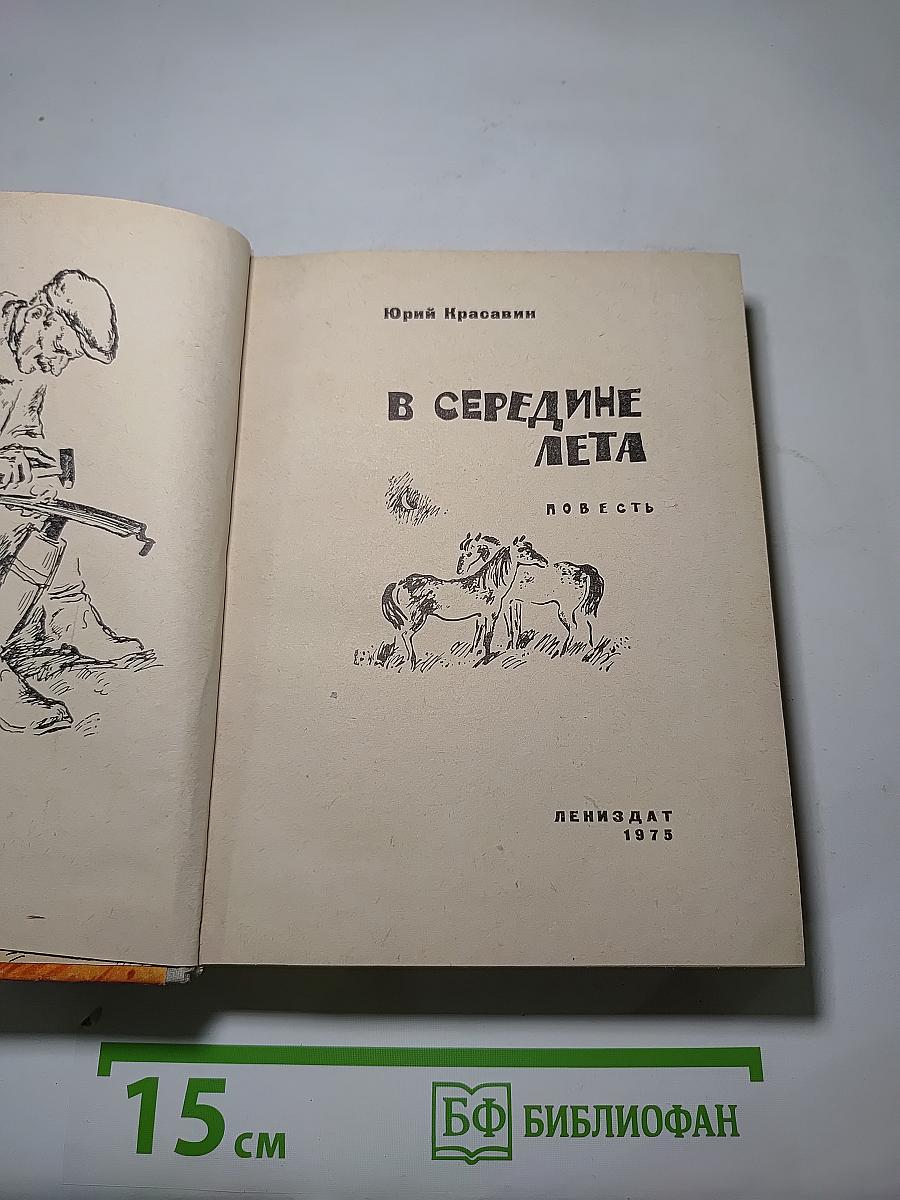 В середине лета