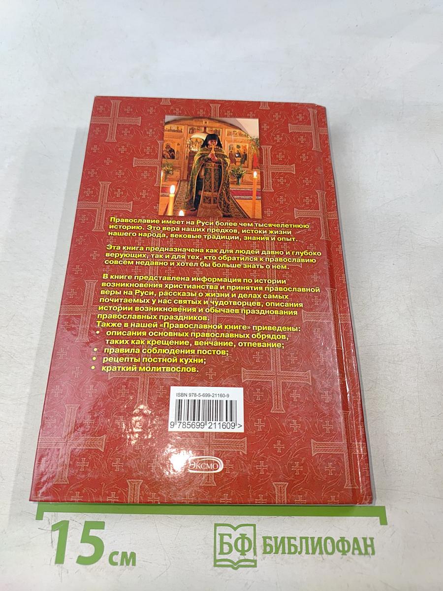 Православная книга