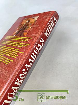 Православная книга