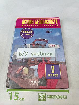 Основы безопасности жизнедеятельности. 9 класс