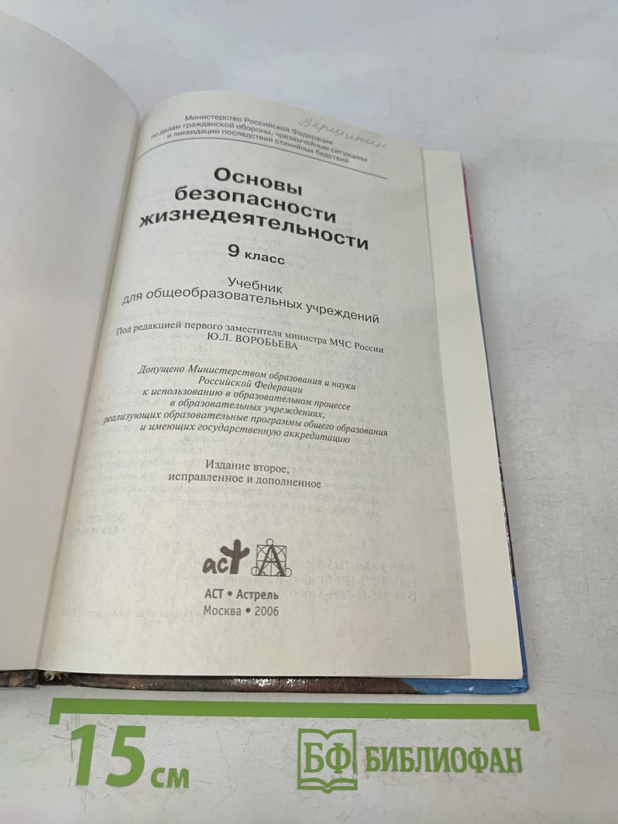 Основы безопасности жизнедеятельности. 9 класс