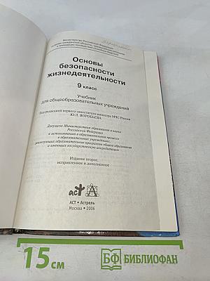 Основы безопасности жизнедеятельности. 9 класс