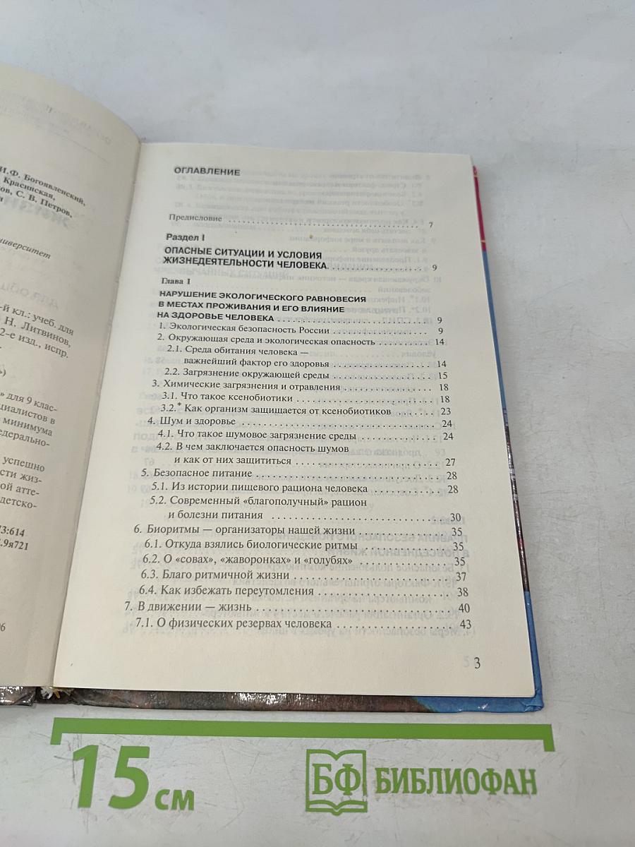 Основы безопасности жизнедеятельности. 9 класс