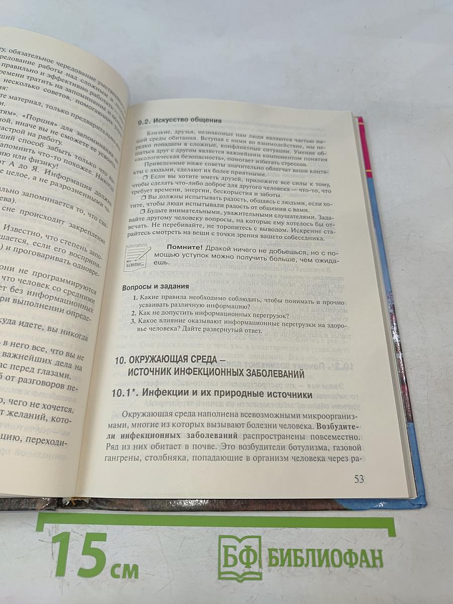 Основы безопасности жизнедеятельности. 9 класс