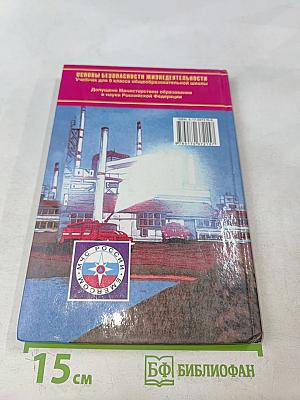 Основы безопасности жизнедеятельности. 9 класс