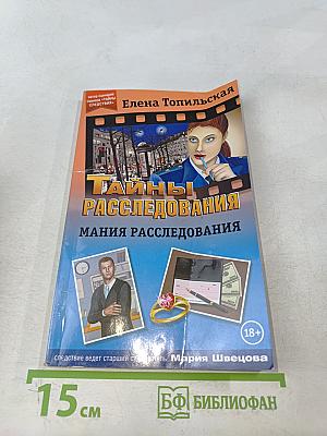 Мания расследования