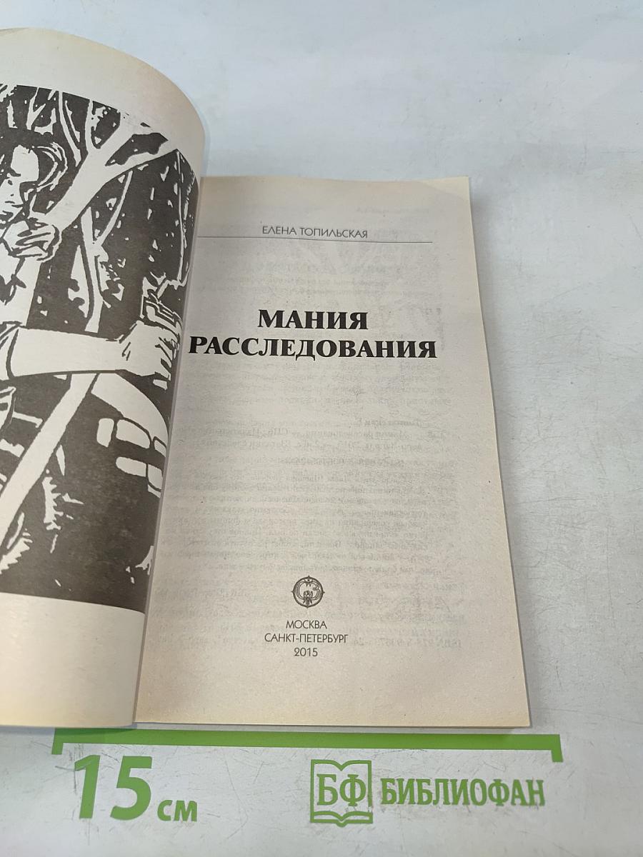 Мания расследования