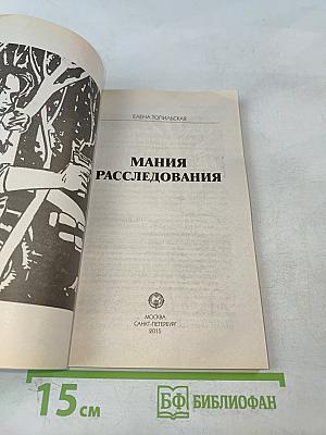 Мания расследования