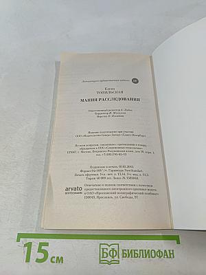 Мания расследования