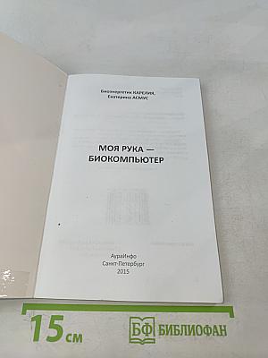 Моя рука – биокомпьютер